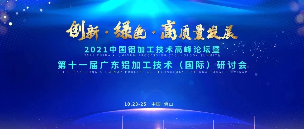 “创新·绿色·高质量发展” 中国铝加工技术高峰论坛暨第十一届广东铝加工技术（国际）研讨会第二轮通知