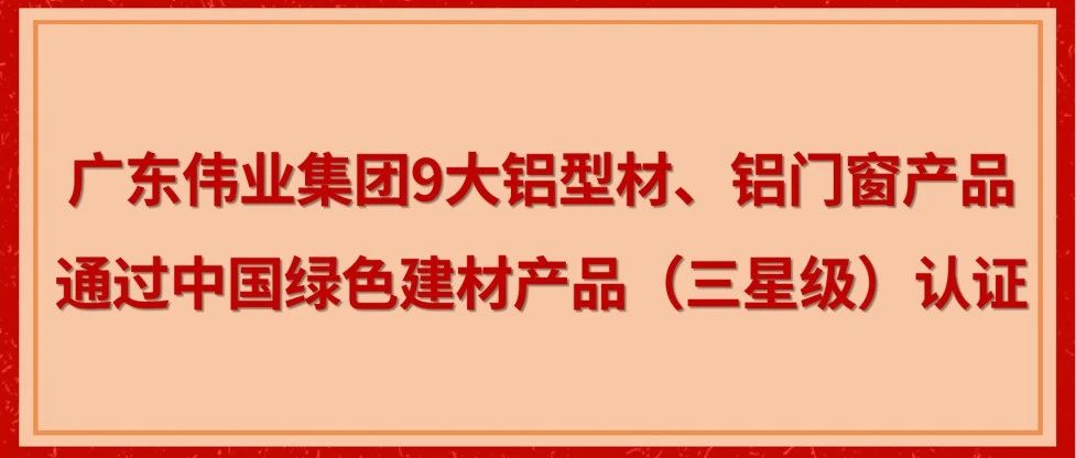 书写高质量发展绿色答卷  伟业获国家级绿色建材产品三星认证