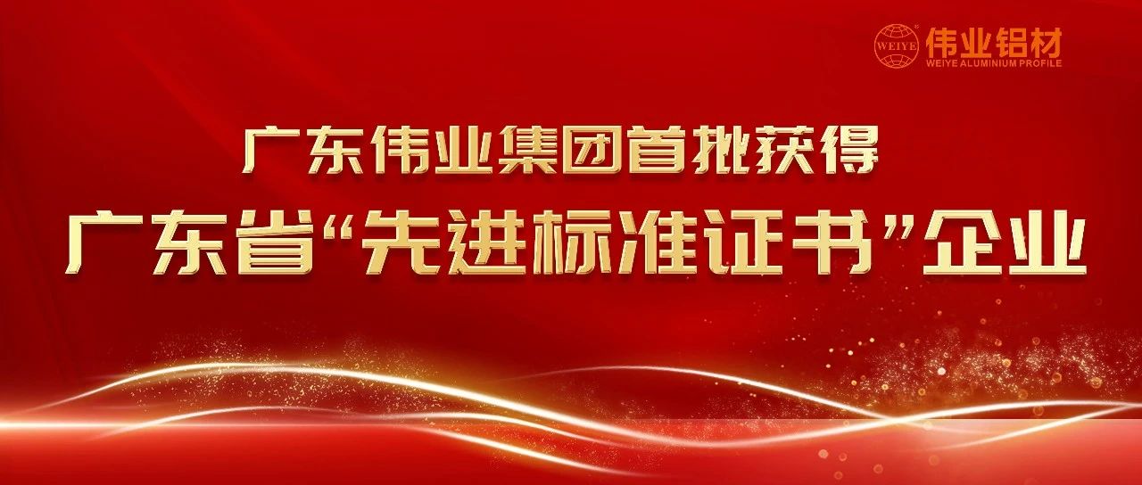 首批上榜！偉業集團獲得廣東省“先進標準證書”企業