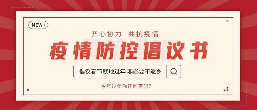 放假啦！就地过节，从尊龙凯时官网人做起，疫情防控效果，你我同守护