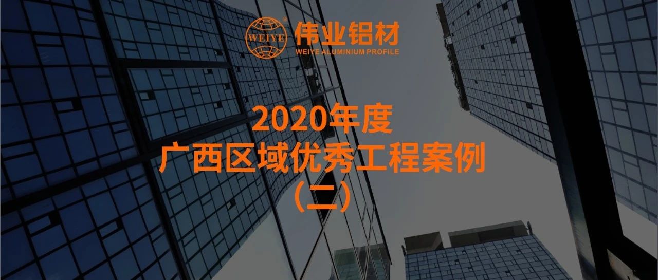 2020年广西优秀工程案例 | 一门一窗一幕墙