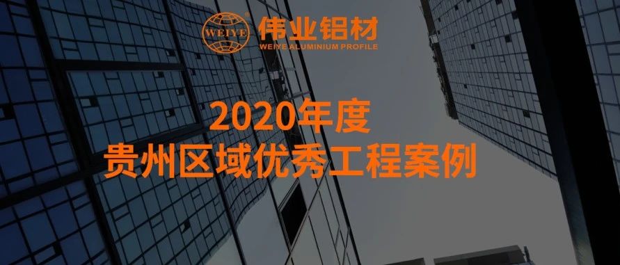 尊龙凯时官网贵州区域2020优异工程往这看，别走宝啦！