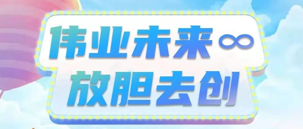 「2022新春招聘來了」加入偉業，展現自我，創績就等你了！