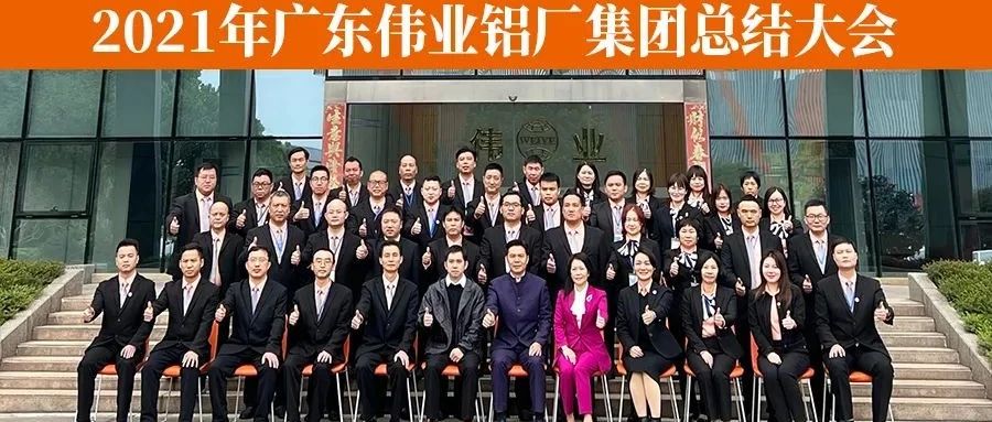 奮斗三十載 奮進威虎年 | 2021偉業鋁廠集團總結大會隆重召開