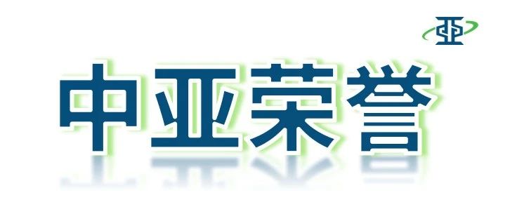荣誉丨中亚铝业入选“2019年省级清洁生产企业”名单