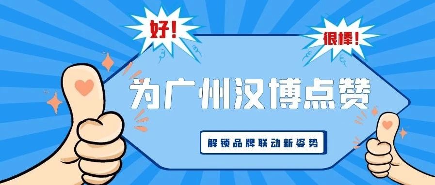 為廣州漢博點(diǎn)贊助力丨2021鋁加網(wǎng)品牌點(diǎn)贊活動(dòng)正火熱進(jìn)行中