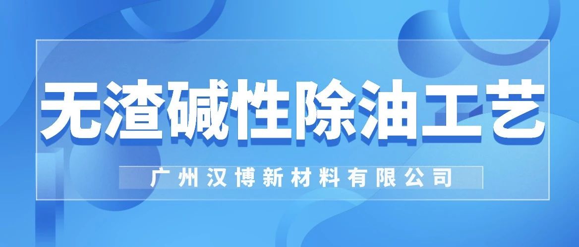 漢博 | 創(chuàng)新無渣堿性除油工藝，為高效發(fā)展“保駕護(hù)航”