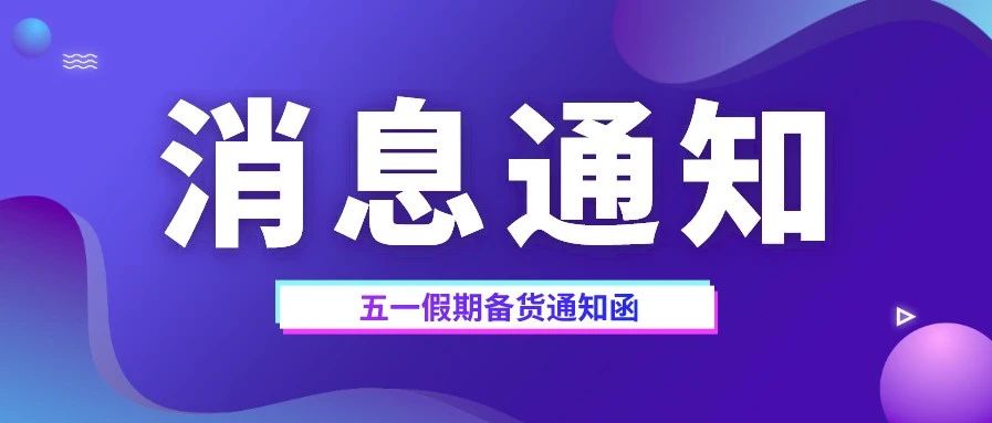 漢博丨五一假期備貨通知函！