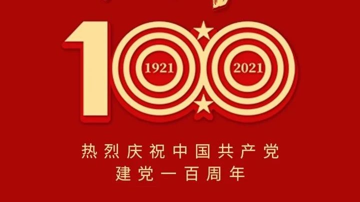 热烈庆祝中国共产党建党一百周年
