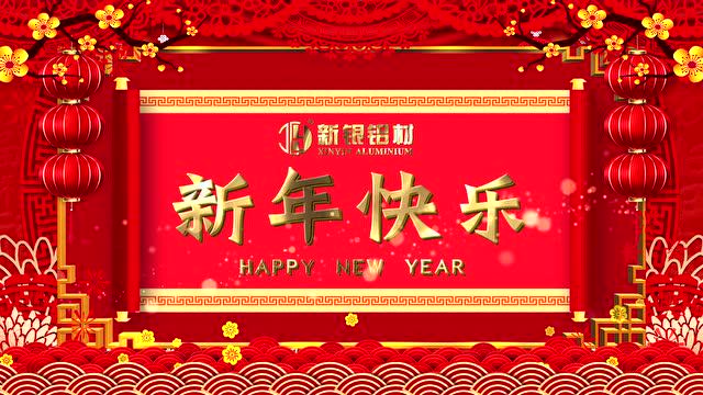 【新银铝材】祝大家新年快乐、牛年大吉