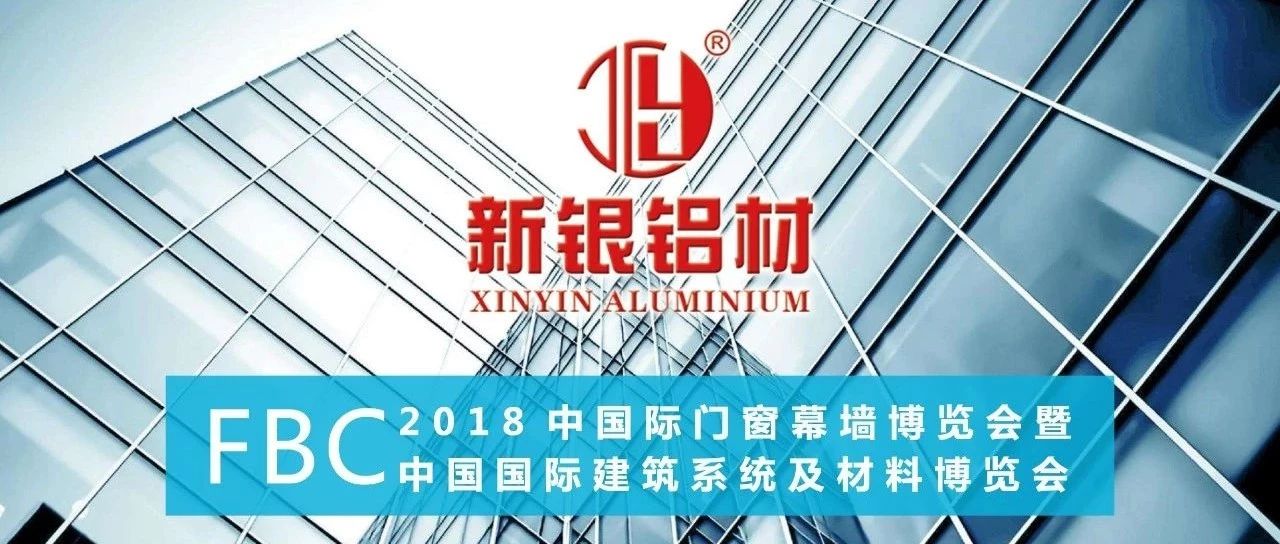 新银铝材 | 2018北京新品发布会