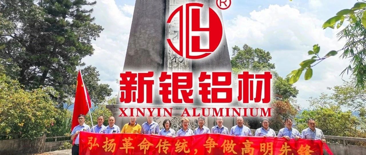 【新銀鋁材】熱烈慶祝中國共產黨成立99周年——弘揚革命傳統、爭做時代先鋒