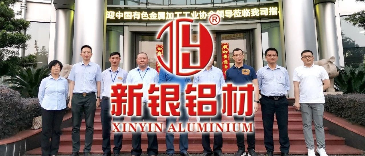 【新银铝材】中国有色金属加工工业协会副理事长兼秘书长章吉林一行到我司调研