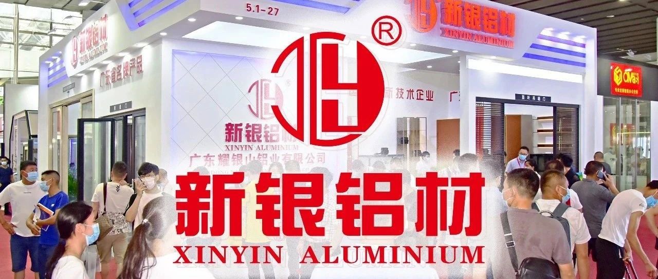 【新銀鋁材】耀銀山鋁業成功參展第22屆廣州建博會