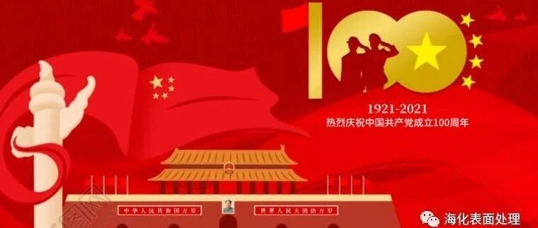 海化科技|热烈庆祝中国共产党成立100周年