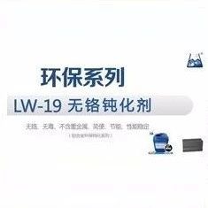 【环保系列】LW-19无铬钝化剂