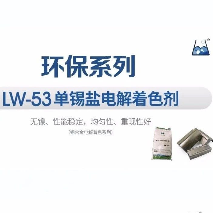 【环保系列】LW-53单锡盐电解着色剂