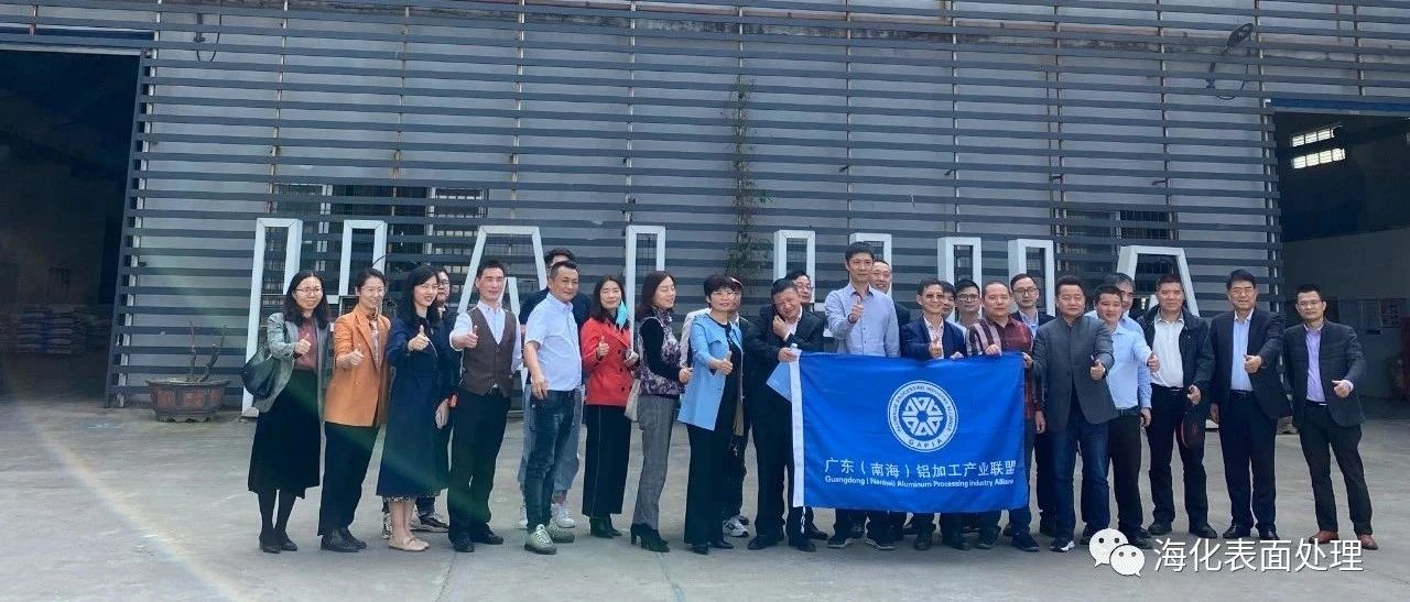 广东（南海）铝加工产业联盟企业家们参观海化科技研发生产基地