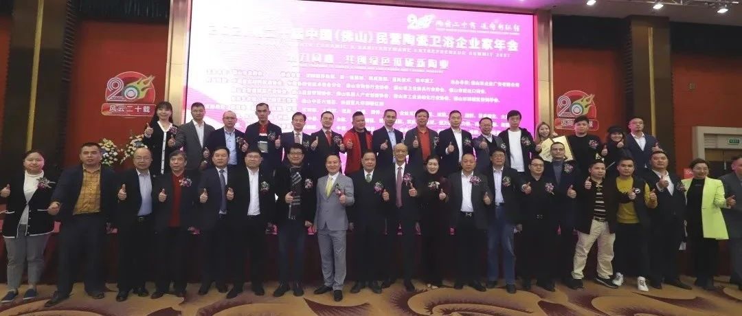 热烈庆祝第二十届中国（佛山）民营陶瓷卫浴企业家年会胜利召开