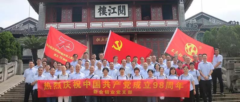 【不忘初心，牢记使命】新合铝业庆祝中国共产党成立98周年