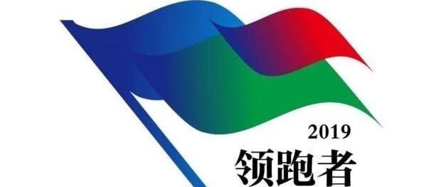 领跑高质量发展｜广东伟业集团入选2019企业标准“领跑者”