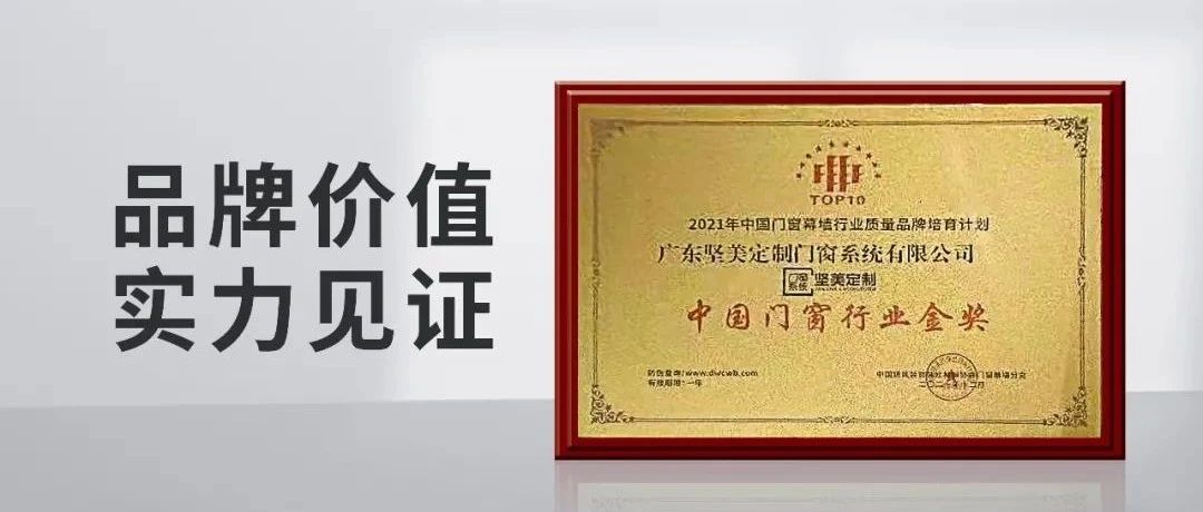 匠心铸造荣誉|坚美定制荣膺2021年度中国门窗行业金奖