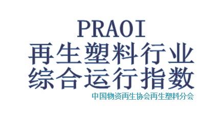 2020年01月再生塑料行业综合运行指数（PRAOI）发布