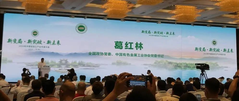 中国铝加工年度大会胜利召开，全国政协常委“点赞”新河铝材产品