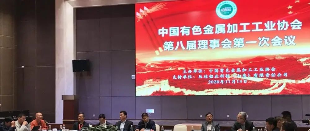 行稳、创新、致远——中国有色加工协会新一届理事会胜利召开，新河铝材连任副理事长单位