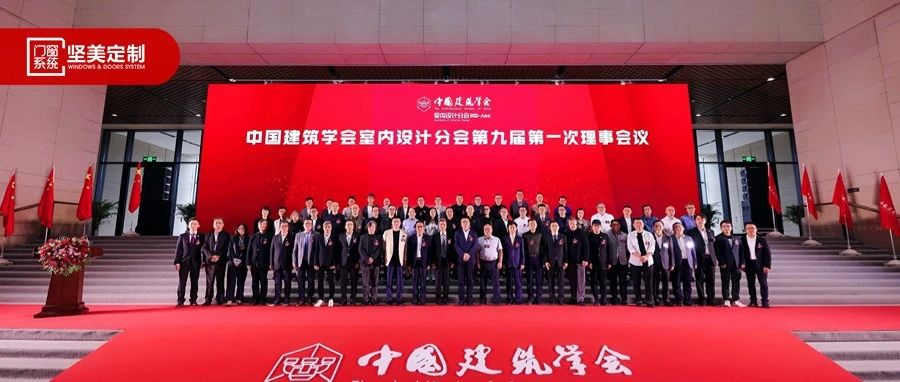 热烈祝贺|中国建筑学会室内设计分会第九届第一次理事会议圆满成功！