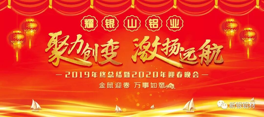 【新银铝材】聚力创变,激扬远航——3499拉斯维加斯官网铝业成功举办“2019年终总结暨2020年迎春晚会”(图2) 【新银铝材】聚力创变,激扬远航——3499拉斯维加斯官网铝业成功举办“2019年终总结暨2020年迎春晚会”(图2)