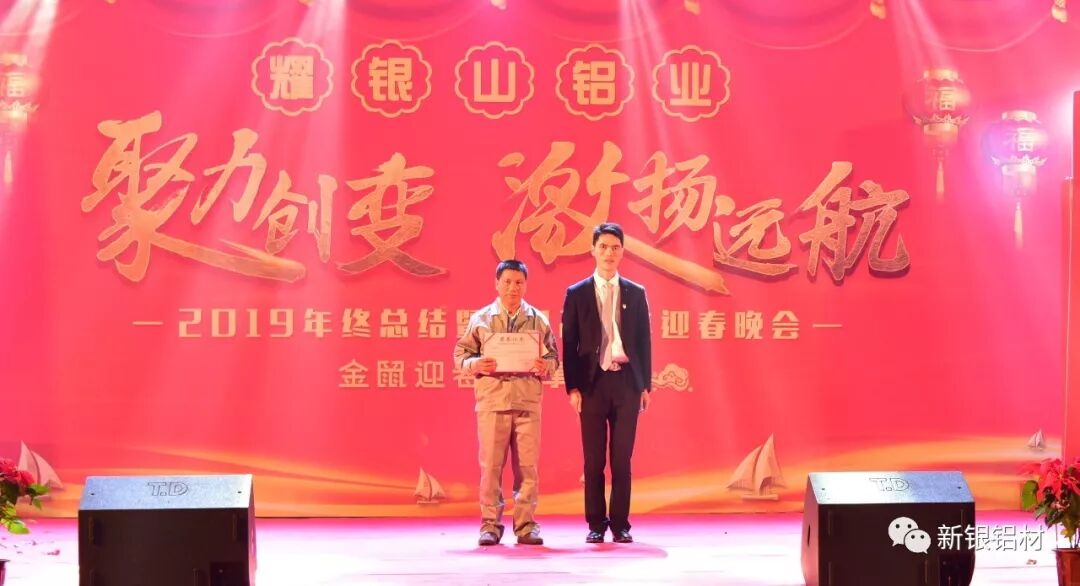 【新银铝材】聚力创变,激扬远航——3499拉斯维加斯官网铝业成功举办“2019年终总结暨2020年迎春晚会”(图16) 【新银铝材】聚力创变,激扬远航——3499拉斯维加斯官网铝业成功举办“2019年终总结暨2020年迎春晚会”(图16)