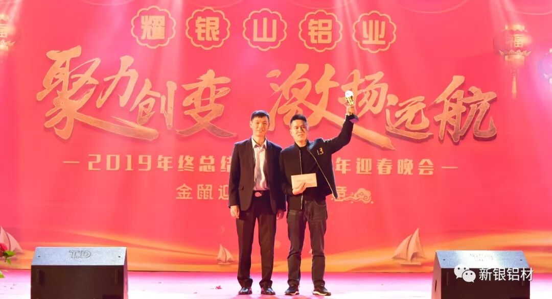 【新银铝材】聚力创变,激扬远航——3499拉斯维加斯官网铝业成功举办“2019年终总结暨2020年迎春晚会”(图23) 【新银铝材】聚力创变,激扬远航——3499拉斯维加斯官网铝业成功举办“2019年终总结暨2020年迎春晚会”(图23)