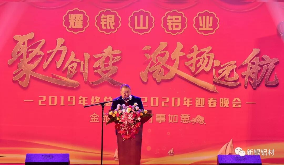 【新银铝材】聚力创变,激扬远航——3499拉斯维加斯官网铝业成功举办“2019年终总结暨2020年迎春晚会”(图5) 【新银铝材】聚力创变,激扬远航——3499拉斯维加斯官网铝业成功举办“2019年终总结暨2020年迎春晚会”(图5)