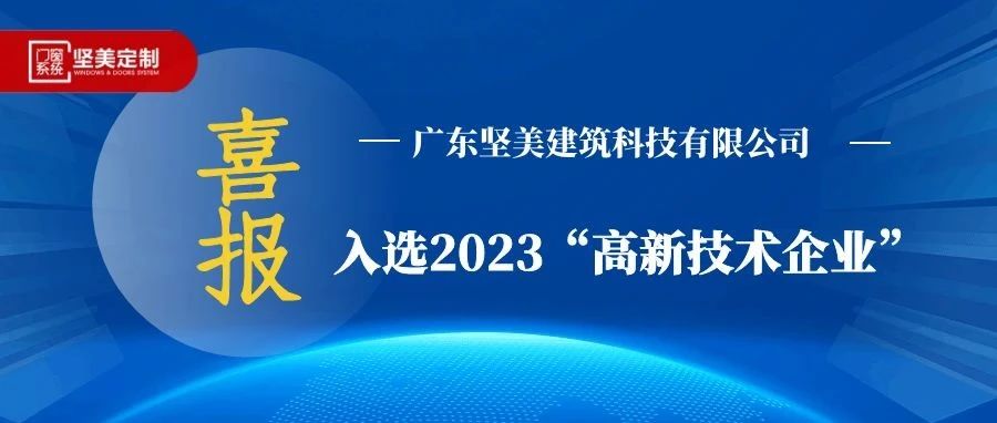 喜报|广东坚美建筑科技有限公司入选2023年度“高新技术企业”