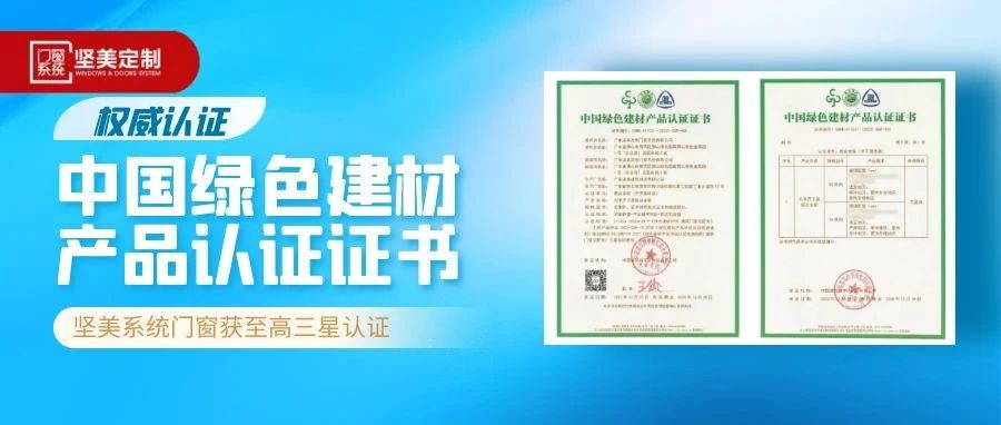 权威认证 | 
系统门窗荣获「中国绿色建材产品认证证书」三星级认证